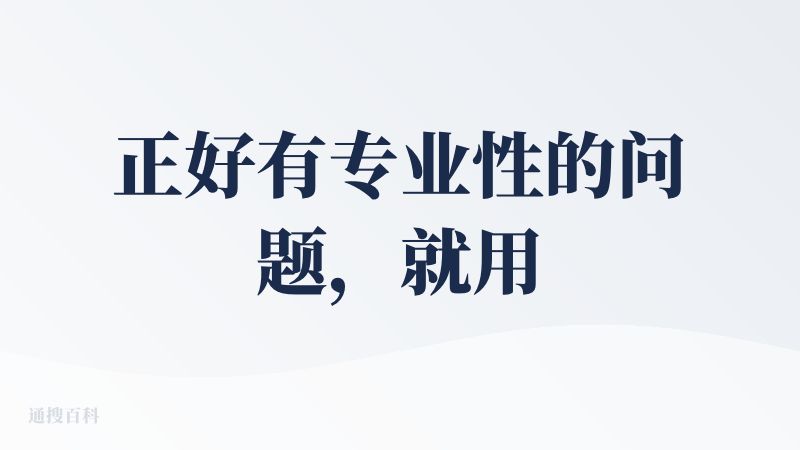 正好有专业性的问题，就用秘塔来操作了一下。总体是OK的，页面简洁，没有广告，检索速度很快，还有深度思考模式，一开始给的答