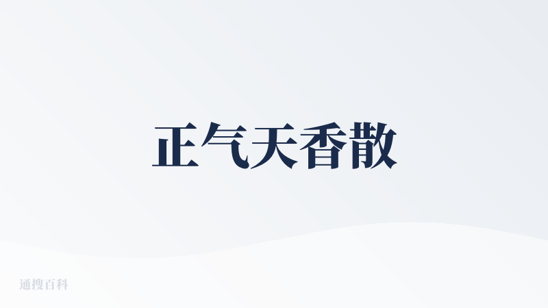 正气天香散