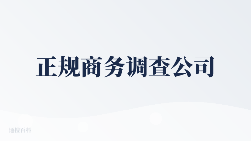 正规商务调查公司