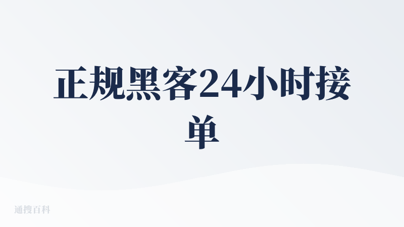 正规黑客24小时接单