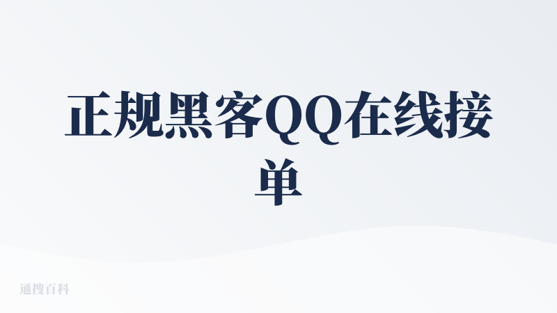 正规黑客QQ在线接单