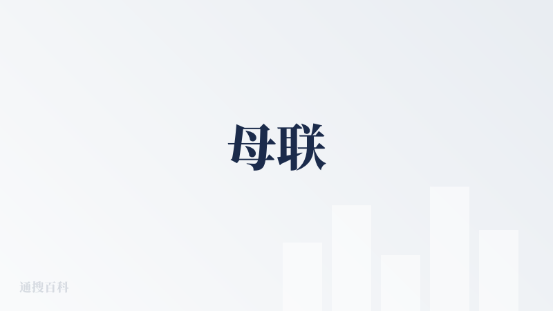 母联