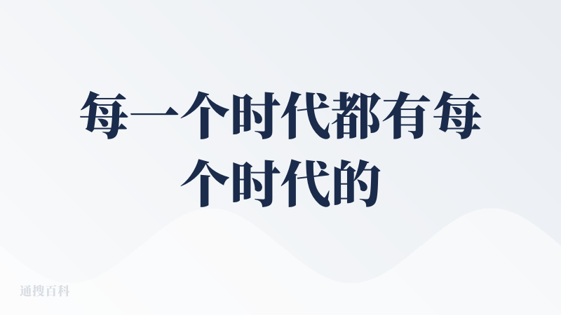 每一个时代都有每个时代的 QQ 桌宠。