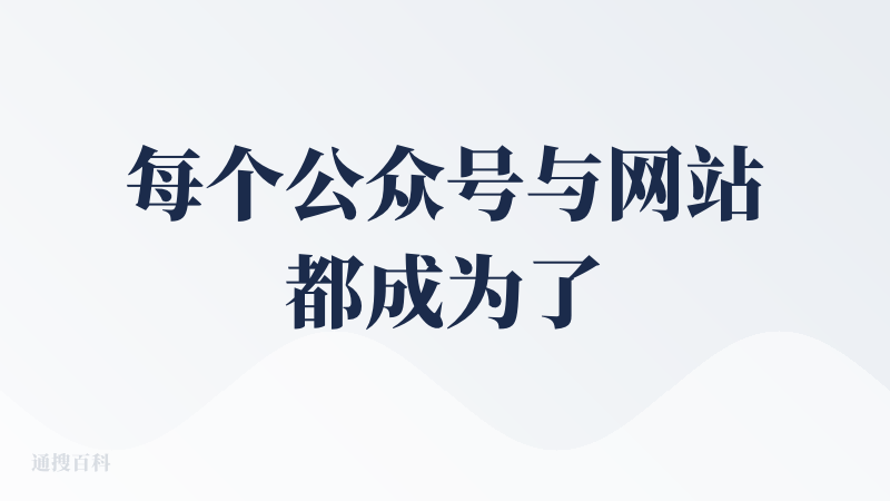 每个公众号与网站都成为了一个可以订阅的频道，会自动做文章内容的脱水，生成一个简短但清晰的大纲，对我这种知识寻找困难用户有