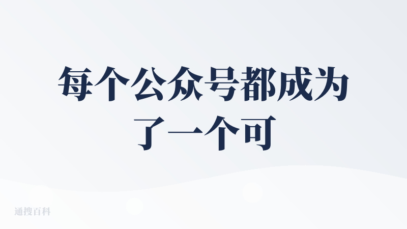每个公众号都成为了一个可以订阅的频道，会自动做文章内容的脱水，生成一个简短但清晰的大纲，以及脱水版图文；除了公众号也包含