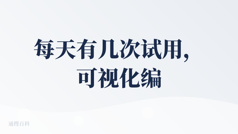 每天有几次试用，可视化编辑有点厉害，除了生成之外比较方便人工精确校准。
