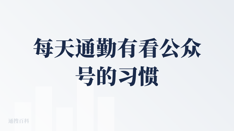 每天通勤有看公众号的习惯吗？