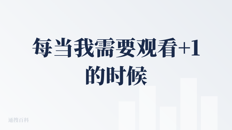 每当我需要观看+1的时候就@元宝来看，也算geo了……