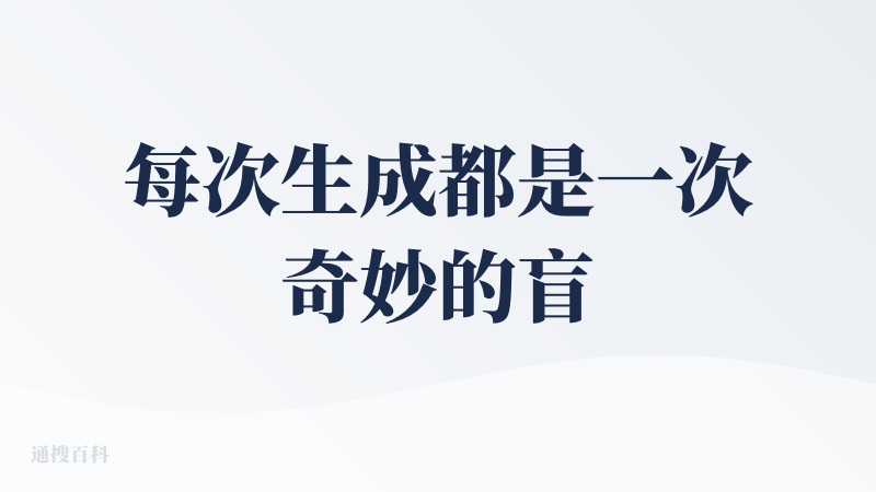 每次生成都是一次奇妙的盲盒体验。即使上传同一张照片，换一个风格，都可能得到意想不到的效果。