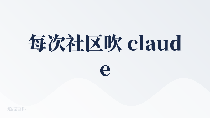每次社区吹 claudecode 的时候，都忍不住在自己的项目里尝试一下，然后老老实实回归 cursor....