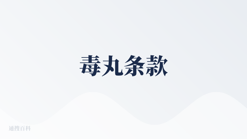 毒丸条款