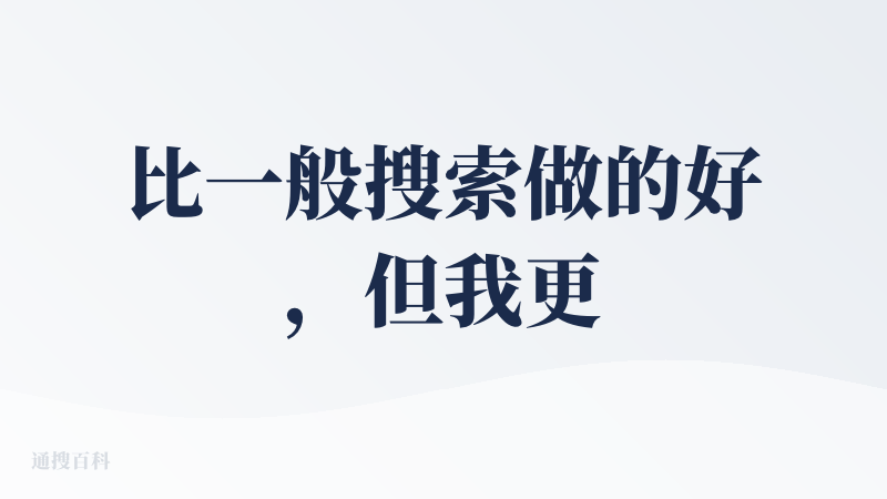 比一般搜索做的好，但我更希望少一些新闻的搜索，多一些官网和真正的信息源头，现在的新闻转好几手，而且噪音太多了。