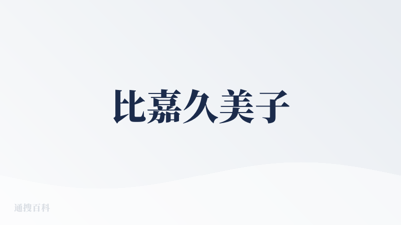比嘉久美子