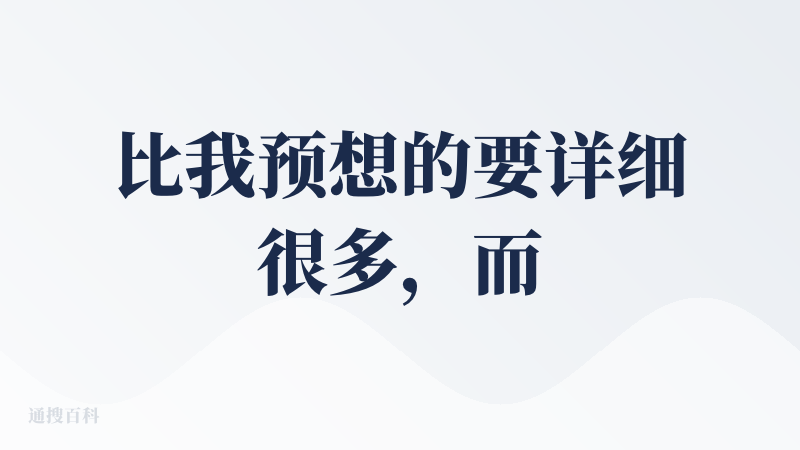 比我预想的要详细很多，而且很多内容都有口语化的解释，看得懂，光这一点在很多玄学的产品里对比，算是很不错的了。