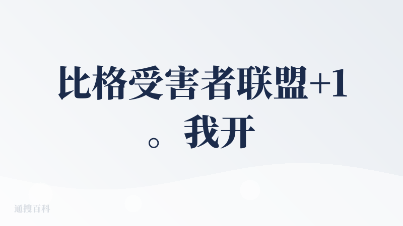 比格受害者联盟+1。我开了一堆广告拦截插件竟然还有漏网之鱼。