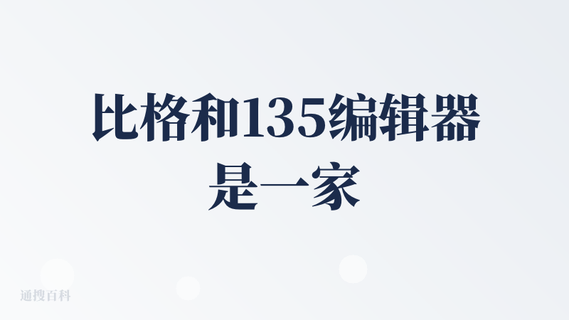比格和135编辑器是一家公司，页面能不能干净一些，全是花里胡哨的广告，印象分就减很多。