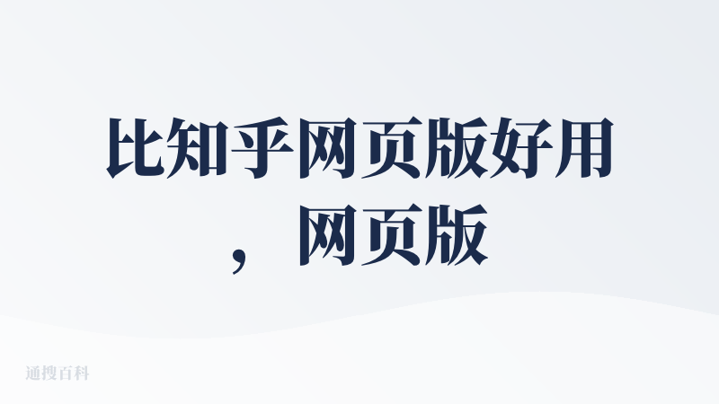 比知乎网页版好用，网页版点进一条就会跳登录提醒，很影响观看体验。