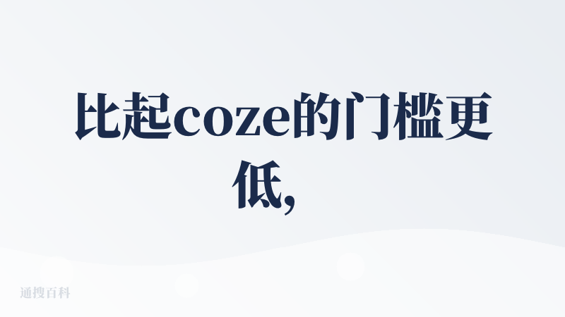 比起coze的门槛更低，适合非互联网从业者入手的一款workflow平台。填补了这个市场空白其实算是。