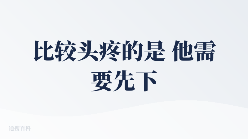 比较头疼的是 他需要先下载抖音才能使用，然后他会获取申请获取你的位置信息