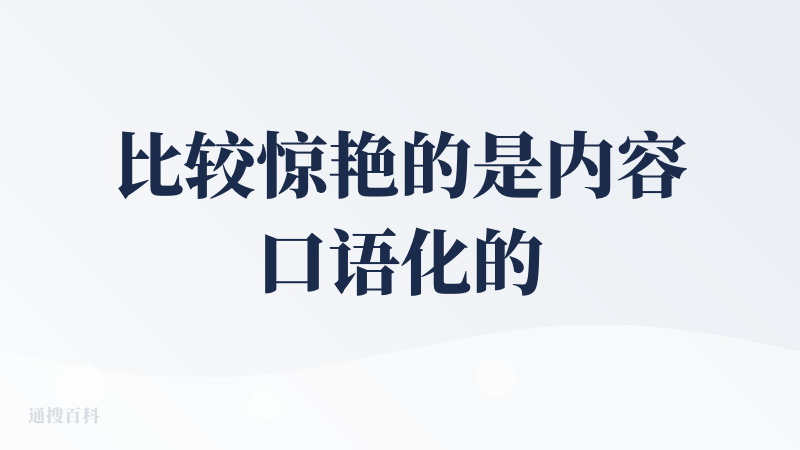 比较惊艳的是内容口语化的风格，是少数从口语（相对书面语）表达方式上进行优化的产品，也是和其他TTS最大的区别；