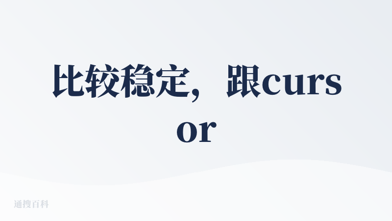 比较稳定，跟cursor的使用体验很类似，用来写前端的代码蛮不错的。