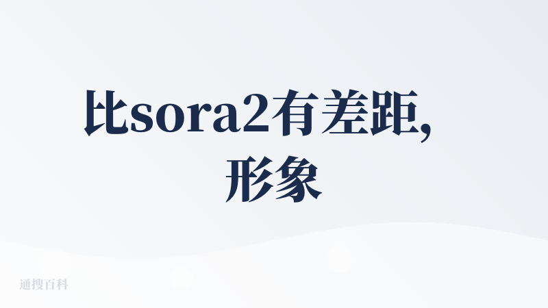 比sora2有差距，形象感觉只是放了一个参考图，差距会比较大