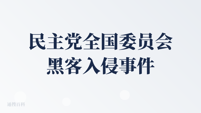 民主党全国委员会黑客入侵事件