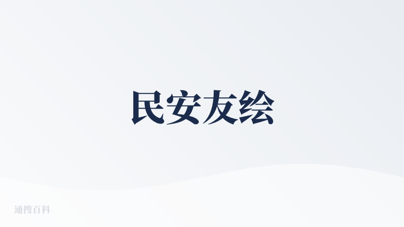 民安友绘