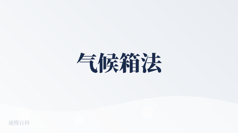 气候箱法