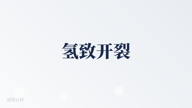 氢致开裂