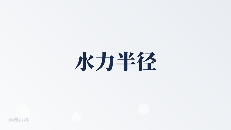 水力半径