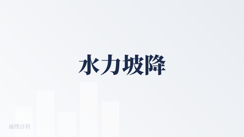 水力坡降
