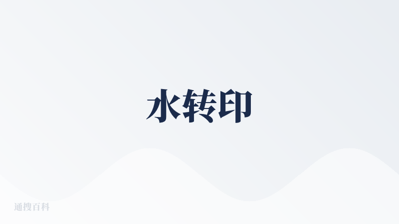 水转印