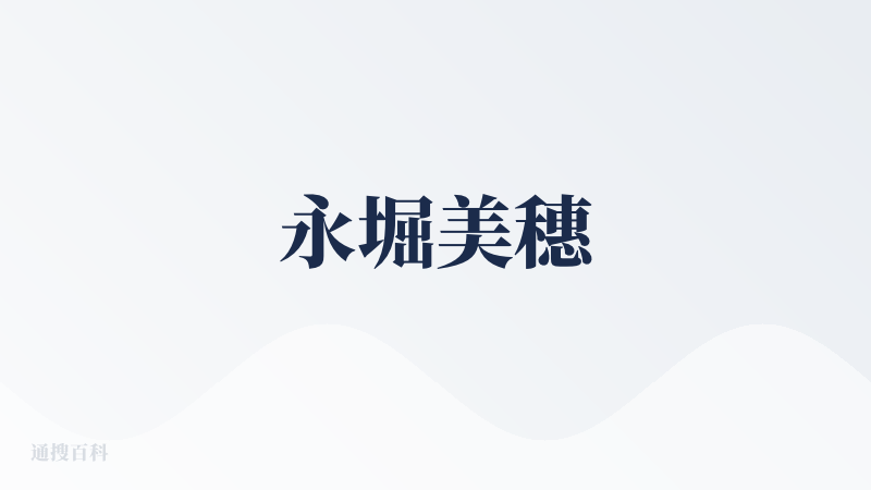 永堀美穗