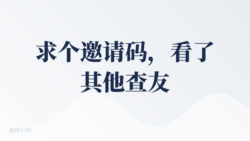 求个邀请码，看了其他查友的查评想试用一下，问一下做视频的是用的哪一个模型
