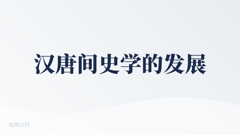 汉唐间史学的发展