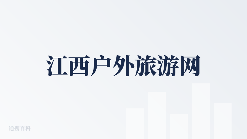 江西户外旅游网
