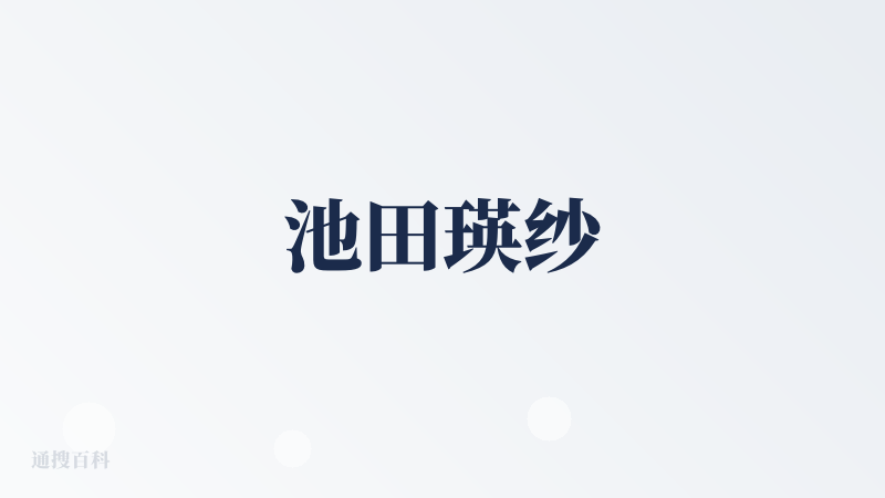 池田瑛纱