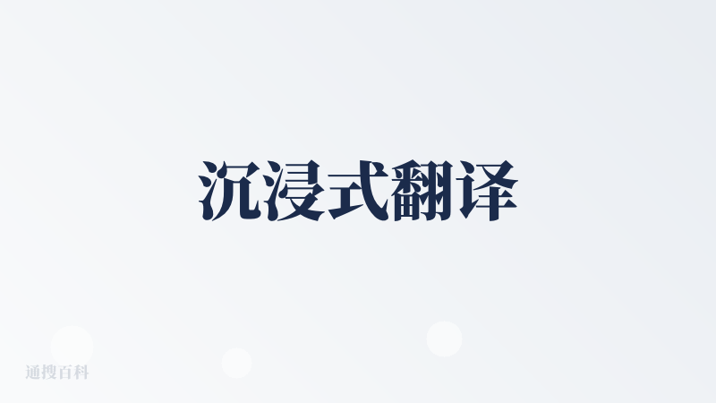 沉浸式翻译