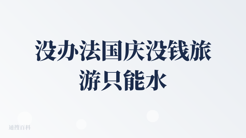 没办法国庆没钱旅游只能水这种软件了?没办法国庆没钱旅游只能水这种软件了?