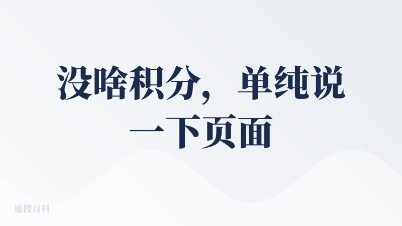 没啥积分，单纯说一下页面的一些交互啥的吧