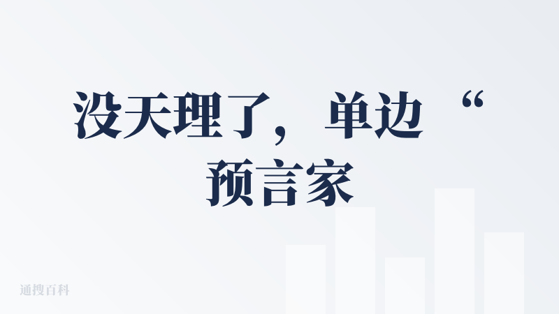 没天理了，单边 “预言家” 被好人全票投死在了白天，我不服。