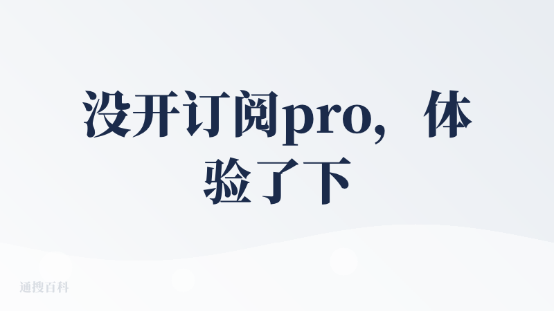 没开订阅pro，体验了下 1.5 lite，感觉上和豆包超能模式或者说扣子空间很像