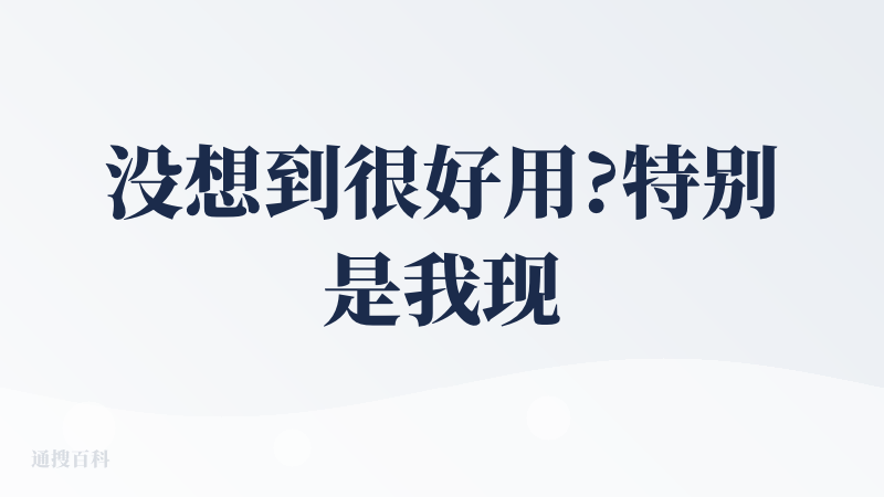 没想到很好用?特别是我现在在期末周的时候，感觉学习已经榨干了我的所有精力，没有聊天的欲望也不想和别人聊天，这个时候sec