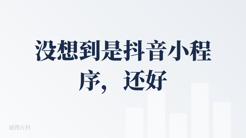 没想到是抖音小程序，还好我也是抖音重度用户了哈哈～ 产品其实就是基于地理位置来推荐对应需求的餐馆，但比较有意思的一个功能