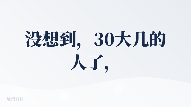 没想到，30大几的人了，聊着聊着就上瘾了，这应该算是人与AI美好相伴的典型应用，越是人工智能时代，越是需要更深的理解人与