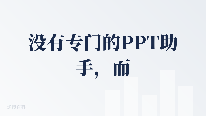 没有专门的PPT助手，而是一个通用助手agent，直接在对话框输入简单的风格或者一句话主题提示，就可以生成与提示词风格相