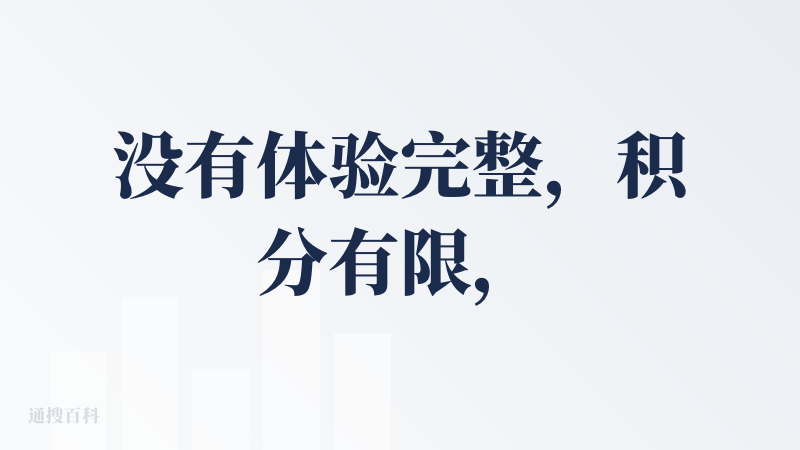 没有体验完整，积分有限，而且各种跳转会员，给我跳懵了