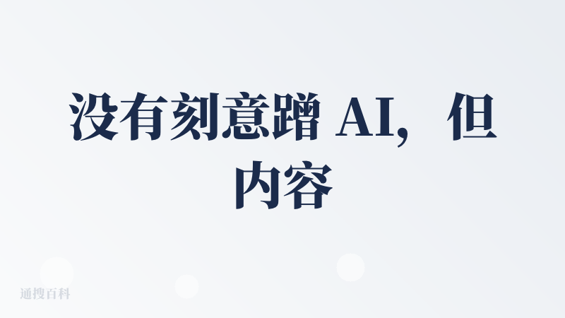 没有刻意蹭 AI，但内容处处都精妙用好了 AI，尤其是可爱的质感，超级无敌简单不用动脑的操作方式，就真的挺妙的