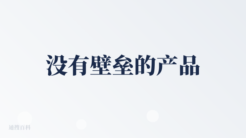 没有壁垒的产品